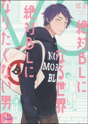 絶對BLになる世界VS絶對BLになりたくない男 1