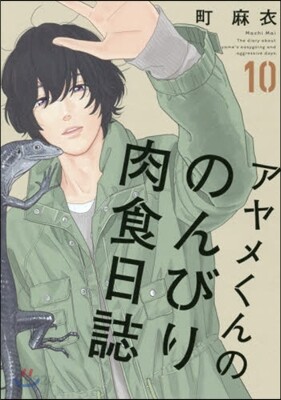 アヤメくんののんびり肉食日誌  10