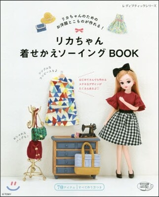 リカちゃん着せかえソ-イングBOOK
