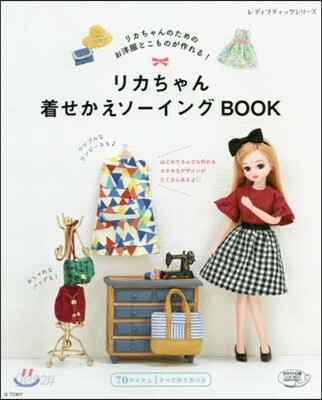 リカちゃん着せかえソ-イングBOOK