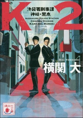 K2 池袋署刑事課 神崎.黑木