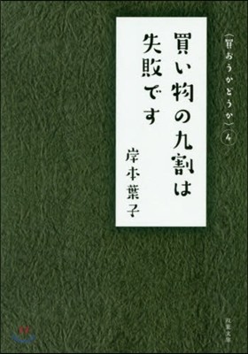 買い物の九割は失敗です 