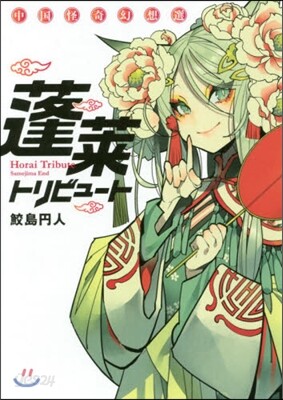 蓬萊トリビュ-ト 中國怪奇幻想選