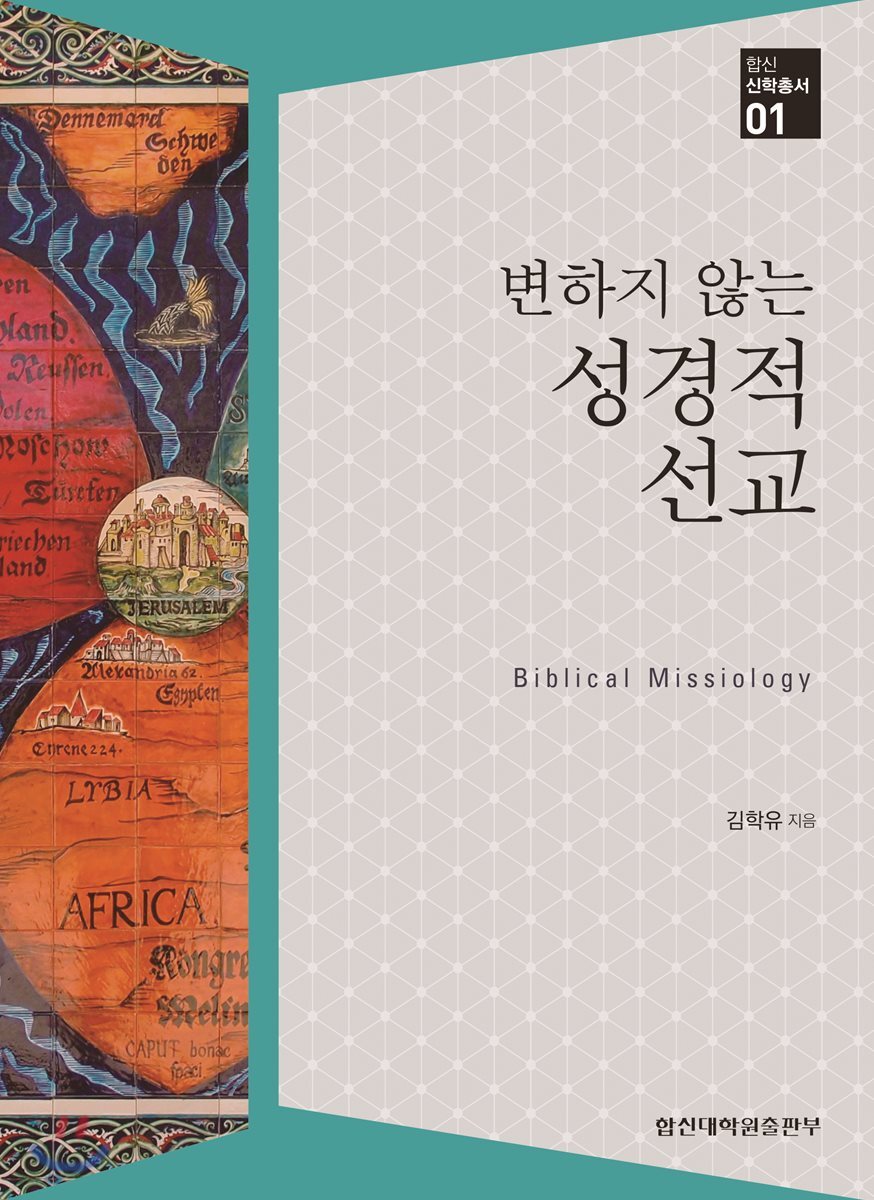 변하지않는 성경적선교