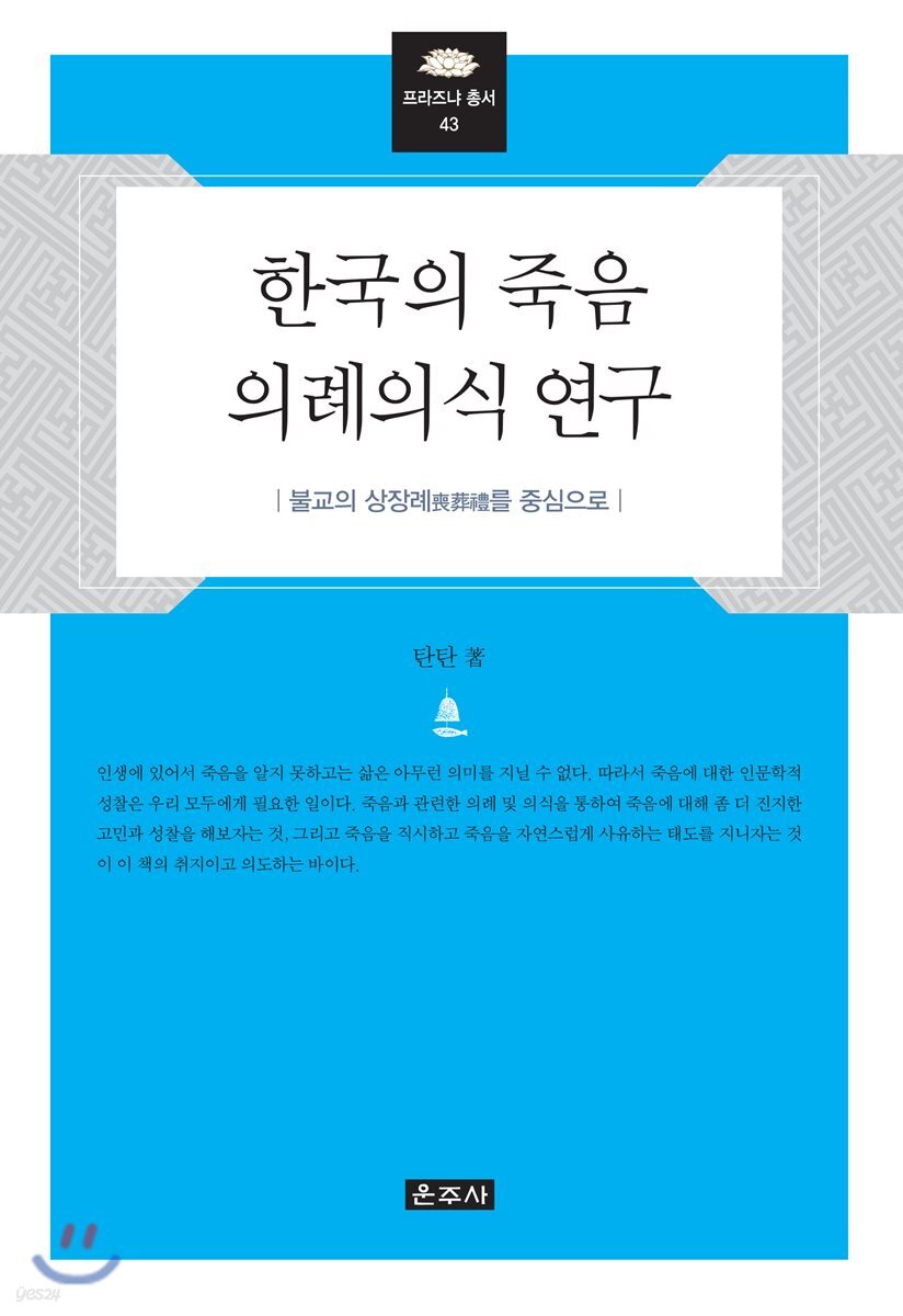 한국의 죽음 의례의식 연구