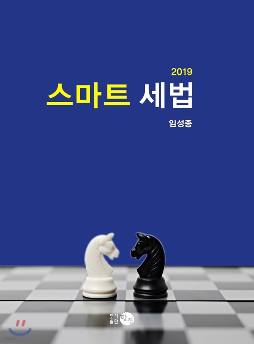 2019 스마트 세법