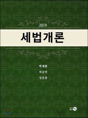 2019 세법개론