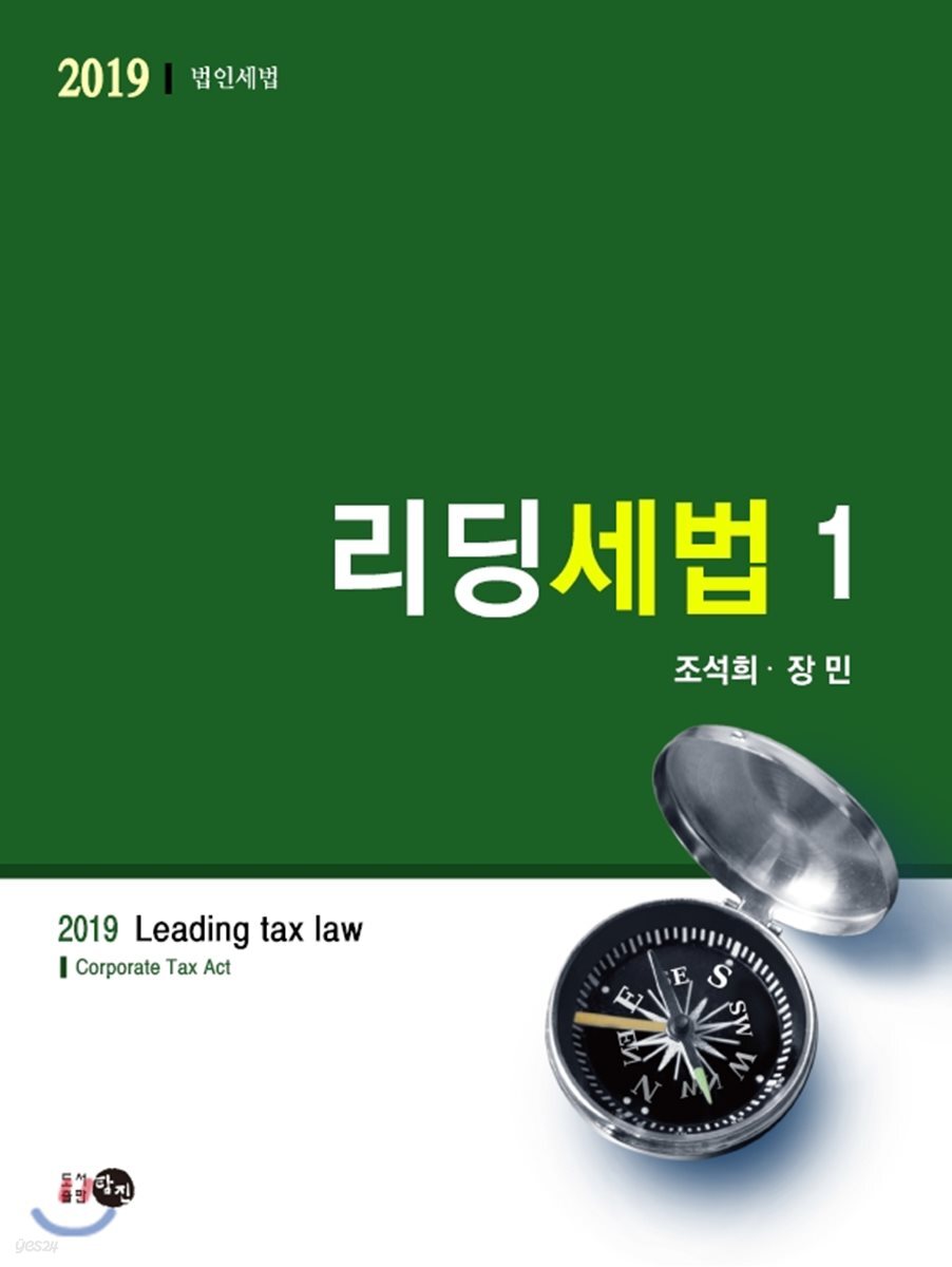 2019 리딩세법 1 법인세법