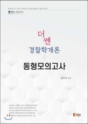 더 쎈 경찰학개론 동형모의고사