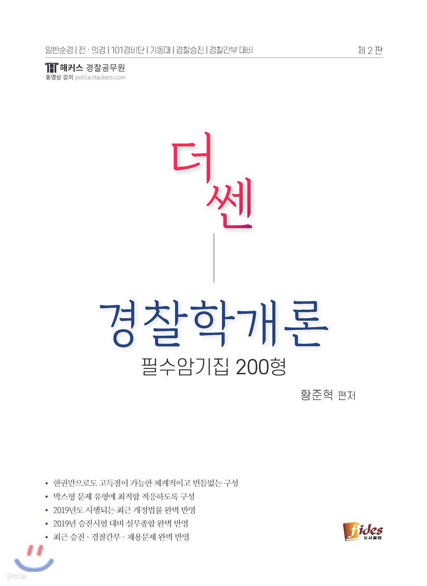 더 쎈 경찰학개론 필수암기집 200형