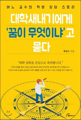 대학새내기에게 ‘꿈이 무엇이냐’고 묻다