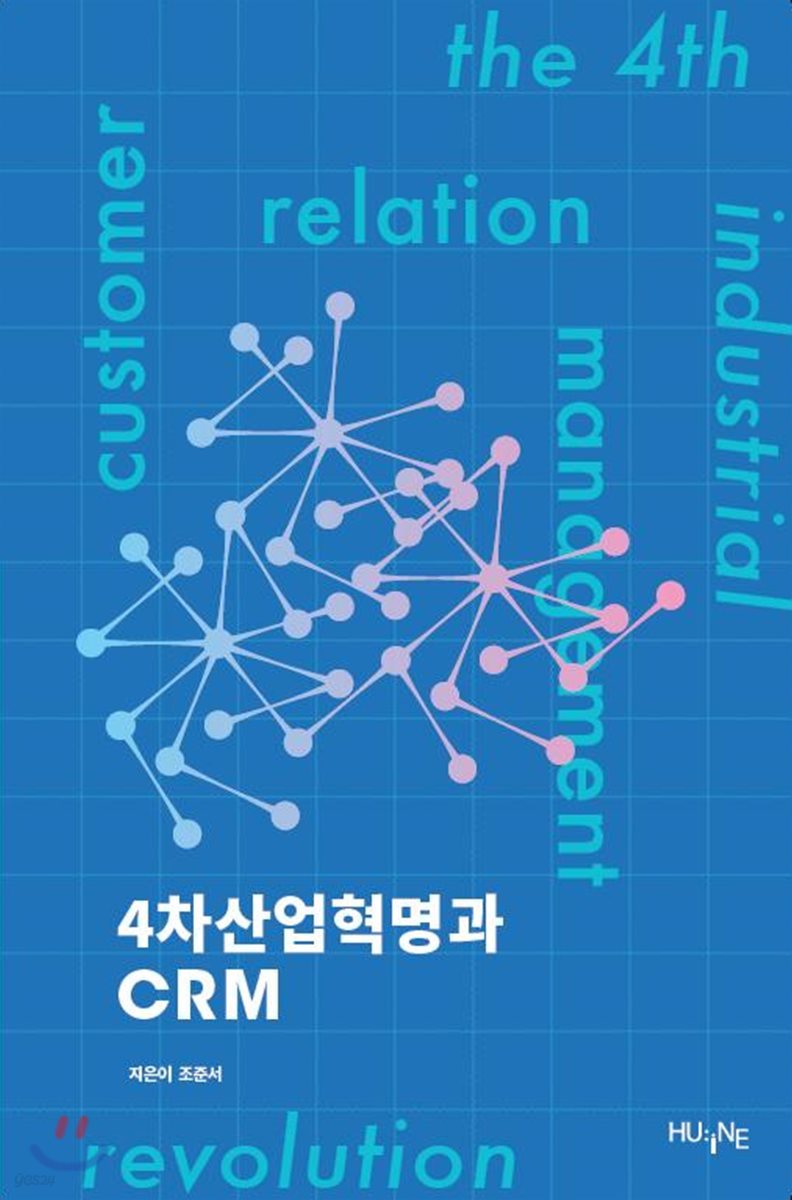 4차산업혁명과 CRM