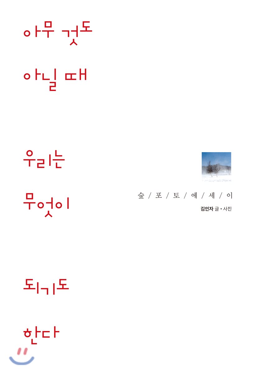 아무 것도 아닐 때 우리는 무엇이 되기도 한다