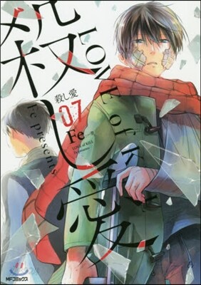 殺し愛 7