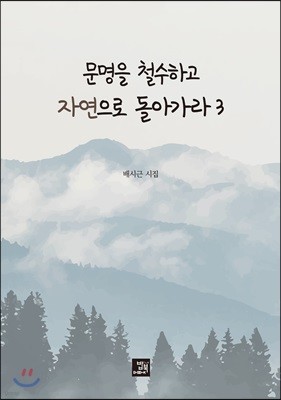 문명을 철수하고 자연으로 돌아가라 3