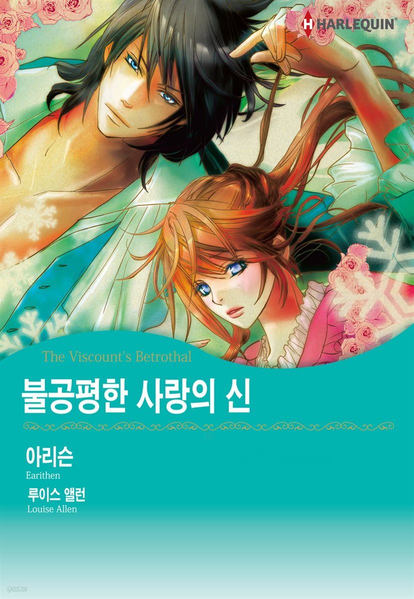 [할리퀸] 불공평한 사랑의 신