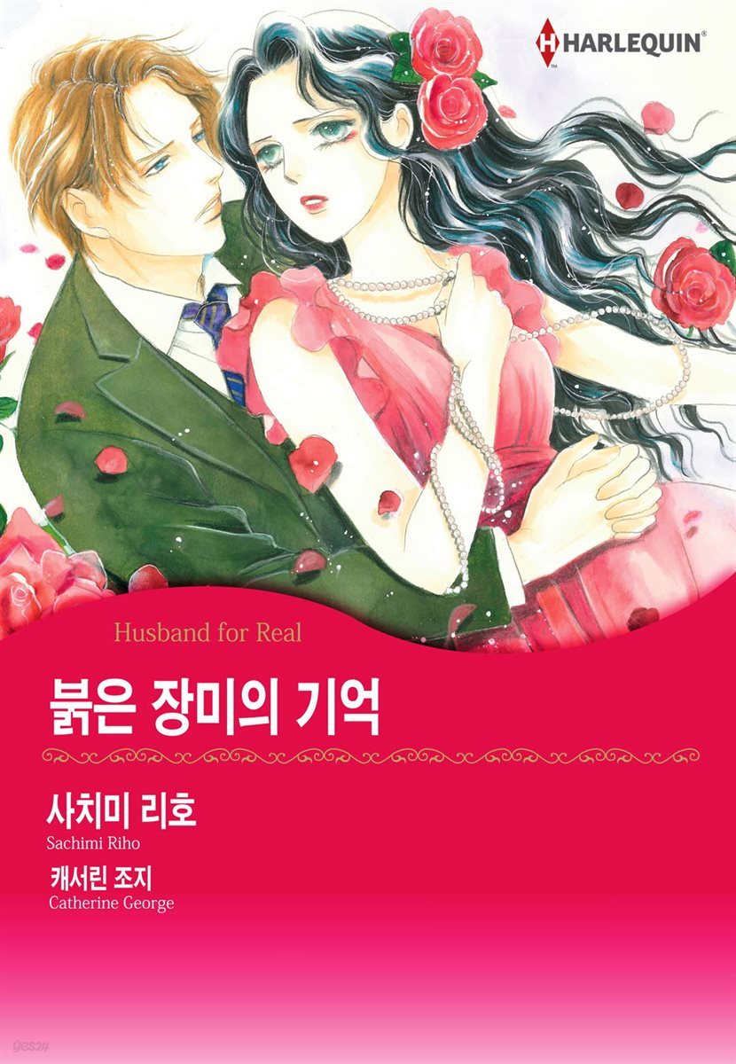 [할리퀸] 붉은 장미의 기억