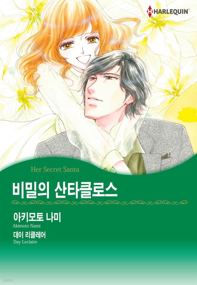 [대여] [할리퀸] 비밀의 산타클로스