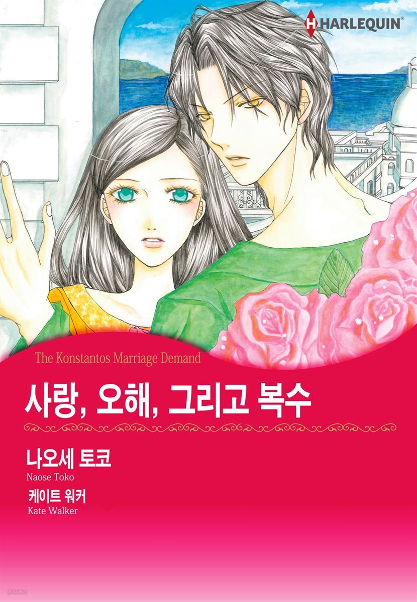 [할리퀸] 사랑, 오해, 그리고 복수