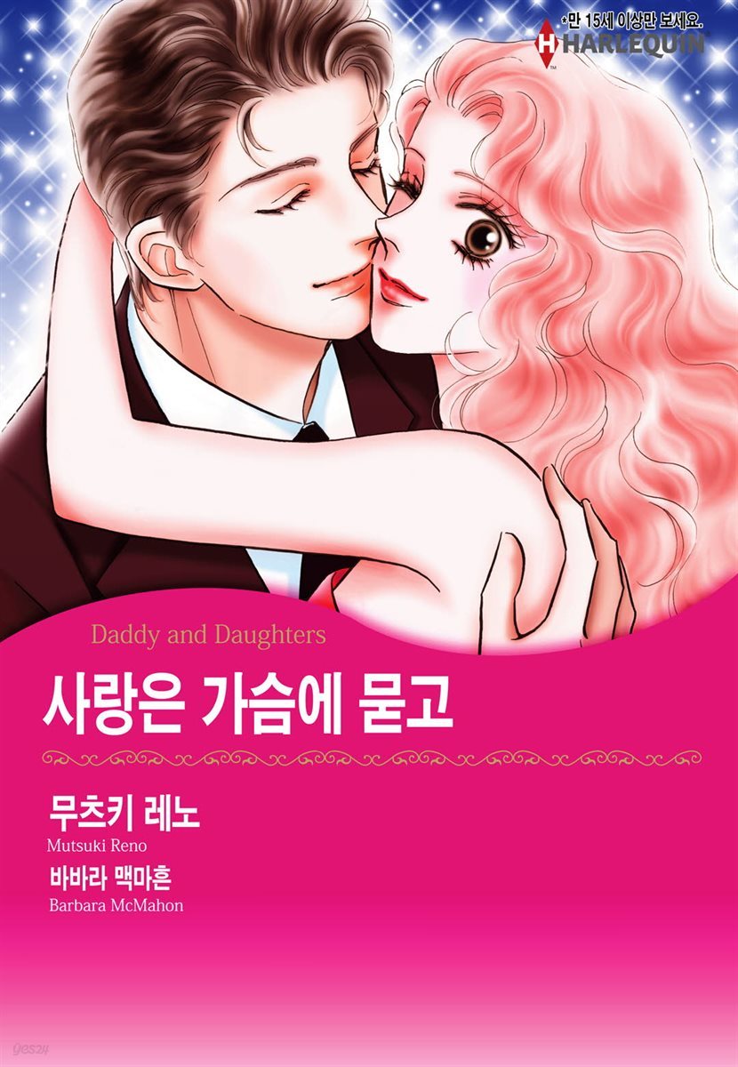 [할리퀸] 사랑은 가슴에 묻고