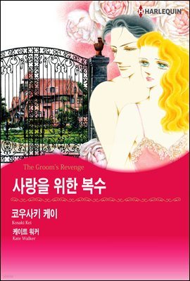 [할리퀸] 사랑을 위한 복수