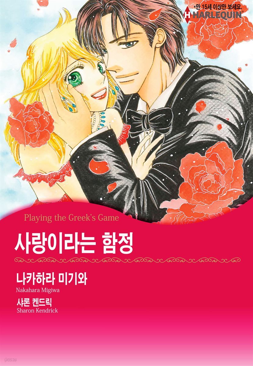 [대여] [할리퀸] 사랑이라는 함정