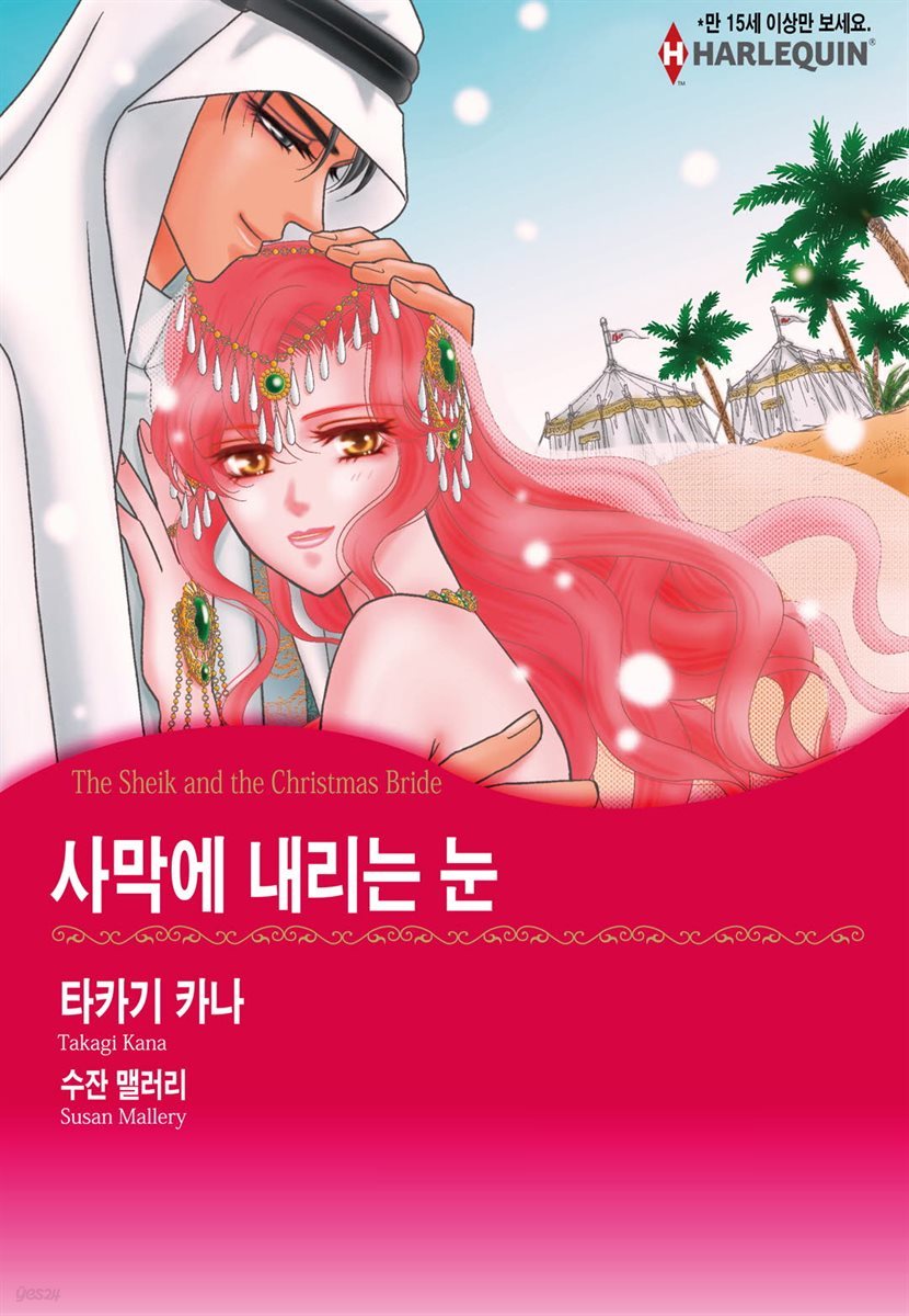 [대여] [할리퀸] 사막에 내리는 눈