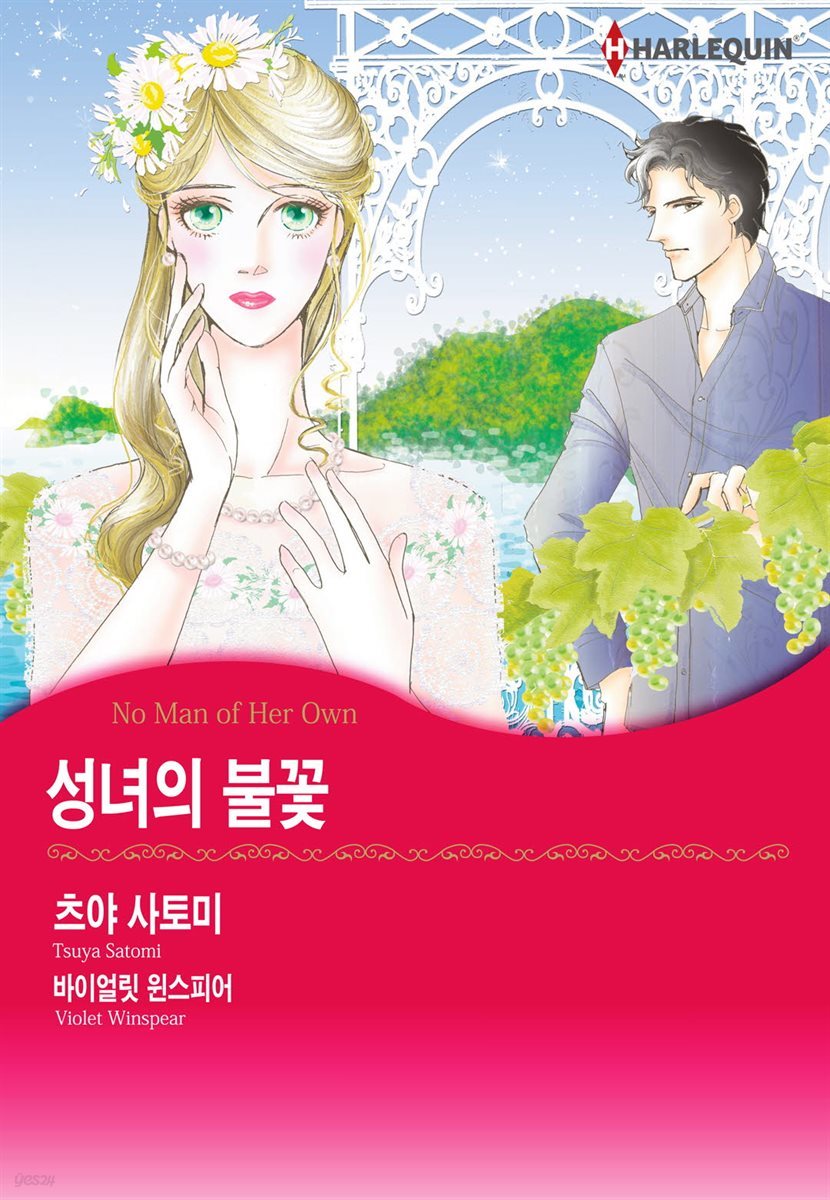 [대여] [할리퀸] 성녀의 불꽃