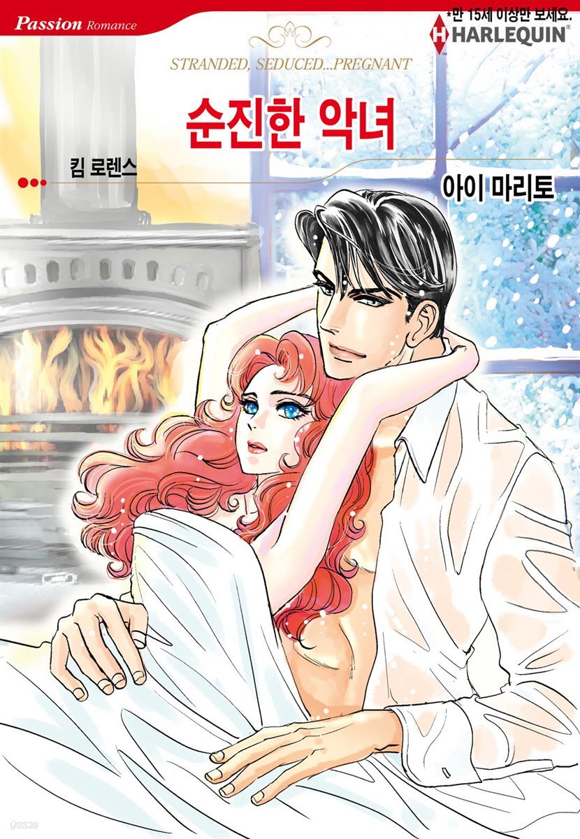 [대여] [할리퀸] 순진한 악녀