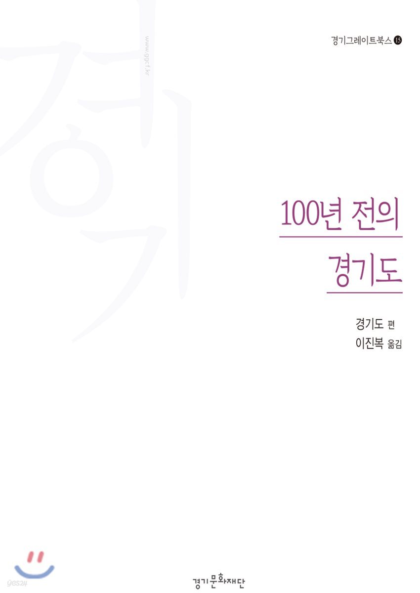 100년 전의 경기도