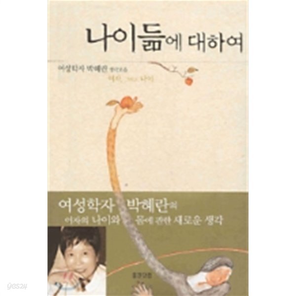 나이듦에 대하여 / 박혜란 / 2004.11 - YES24