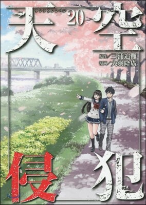 天空侵犯 20