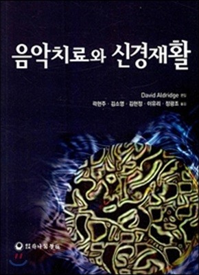 음악치료와 신경재활