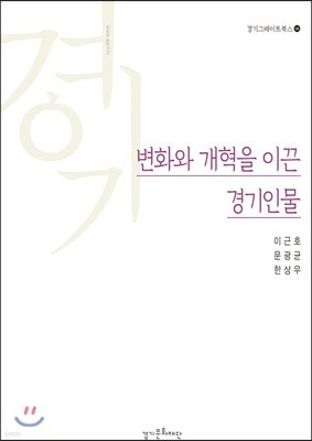 변화와 개력을 이끈 경기인물