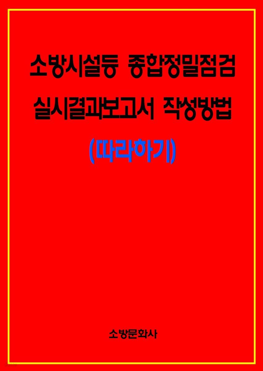 소방시설등 종합정밀점검 실시결과보고서 작성방법(따라하기)