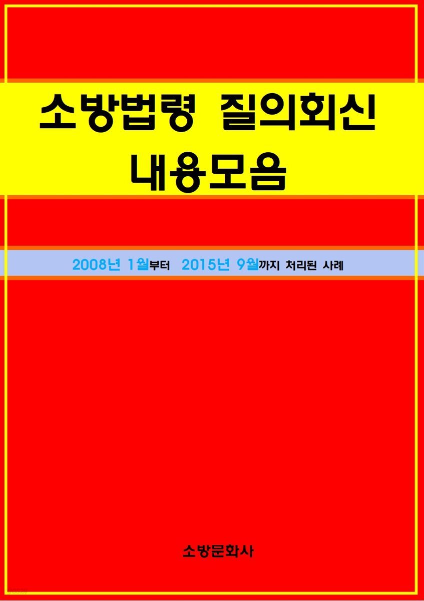 소방법령 질의회신 내용모음