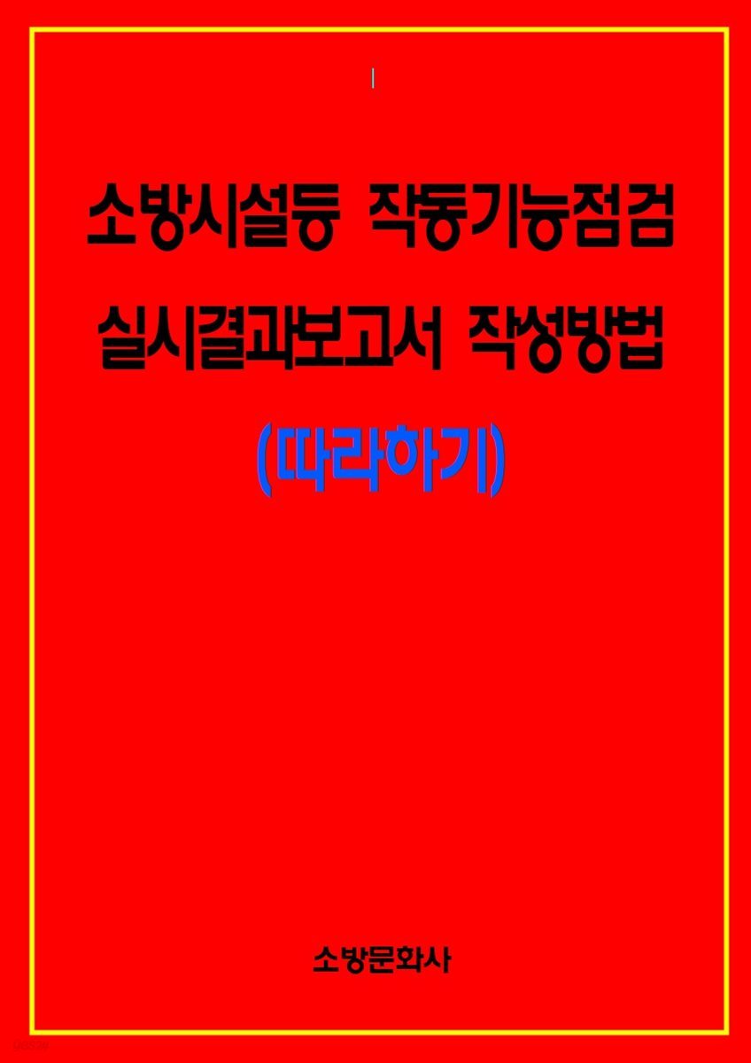 소방시설등 작동기능점검 실시결과보고서 작성방법(따라하기) (체험판)