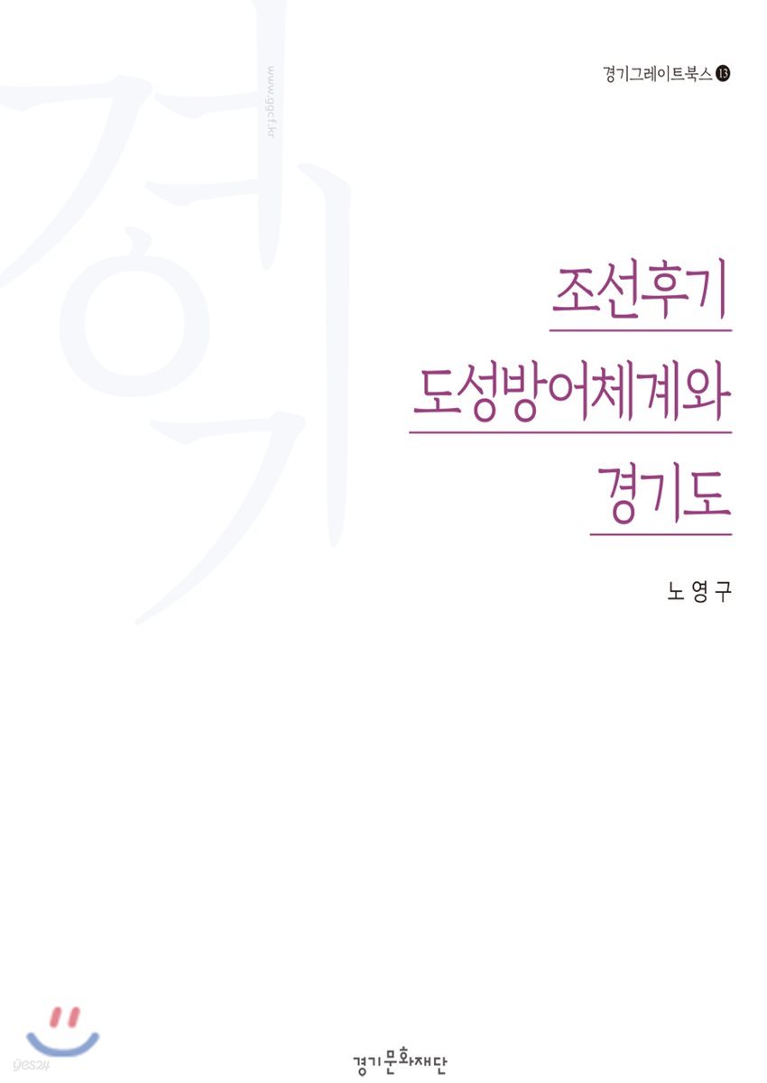 조선후기 도성방어체계와 경기도