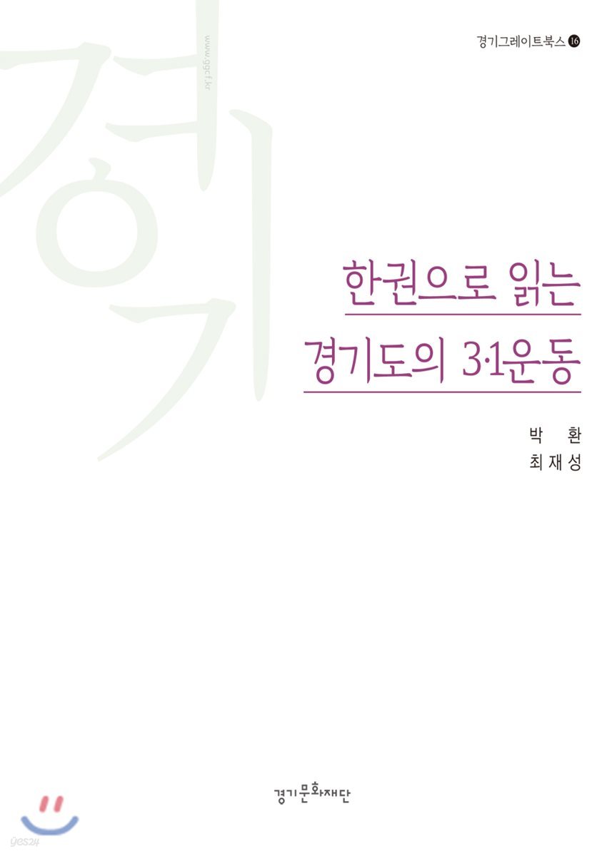 한권으로 읽는 경기도의 3·1운동