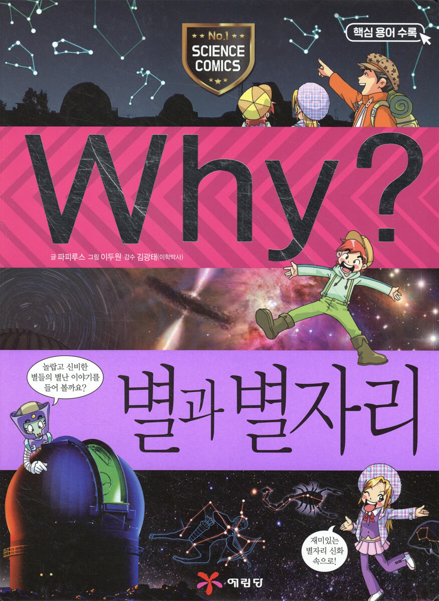 Why? 와이 별과 별자리