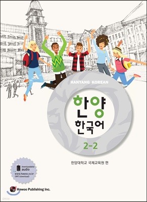 한양 한국어 2-2