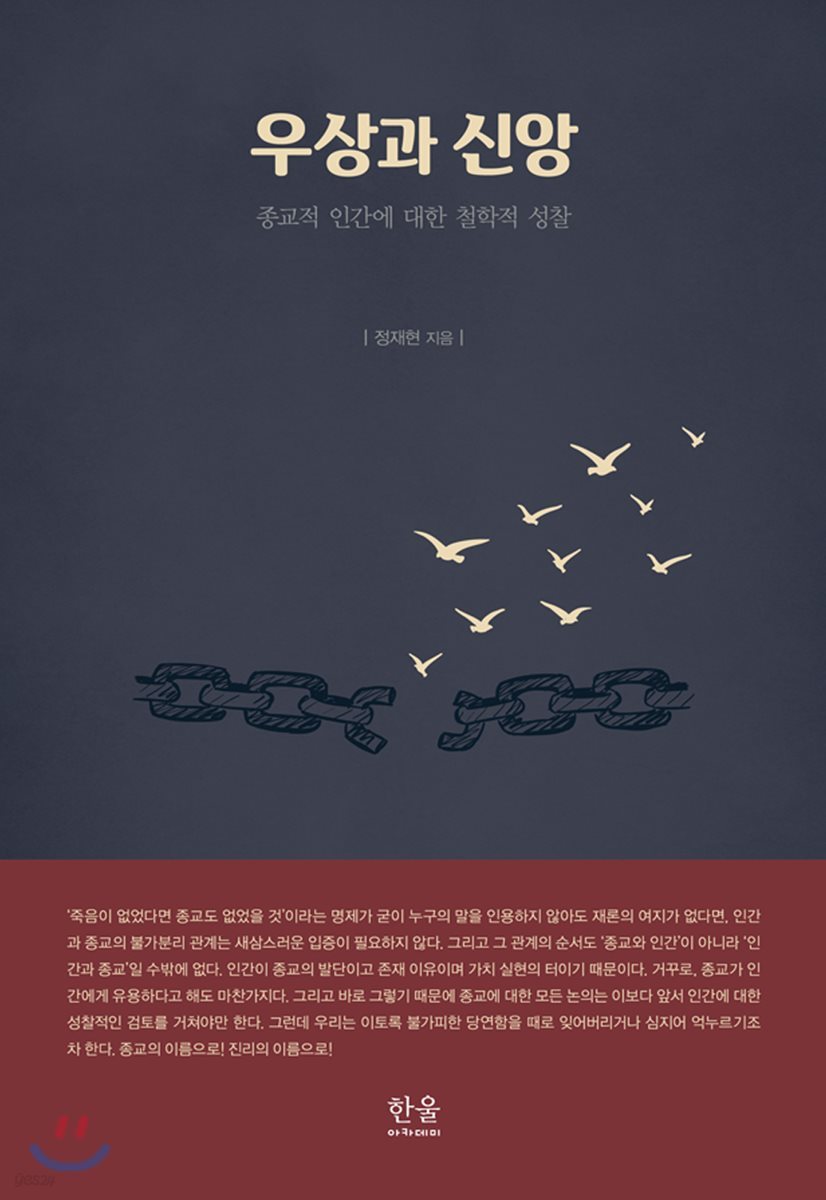 우상과 신앙