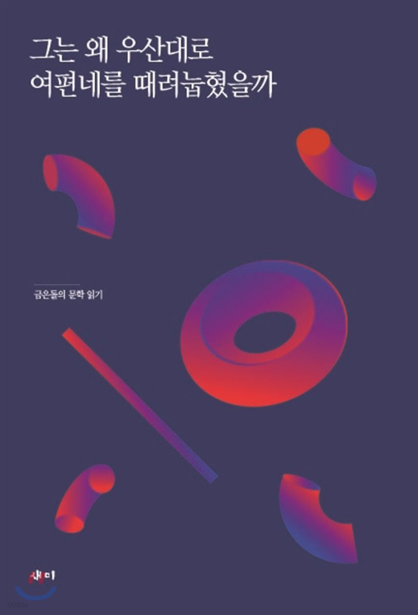 그는 왜 우산대로 여편네를 때려눕혔을까