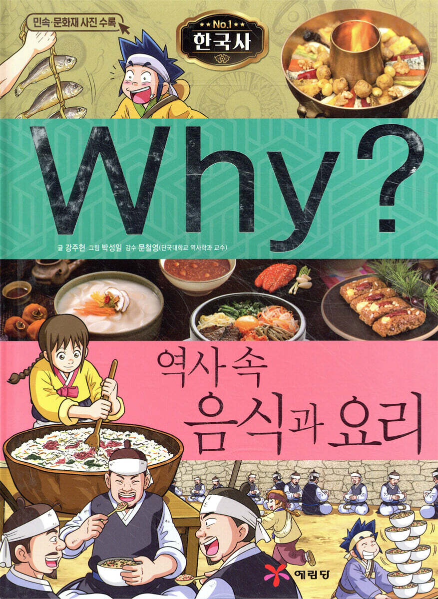 Why? 와이 한국사 역사 속 음식과 요리