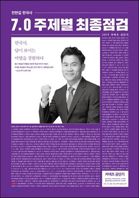 2019 전한길 한국사 7.0 주제별 최종점검