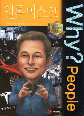 Why? People 와이 피플 일론 머스크