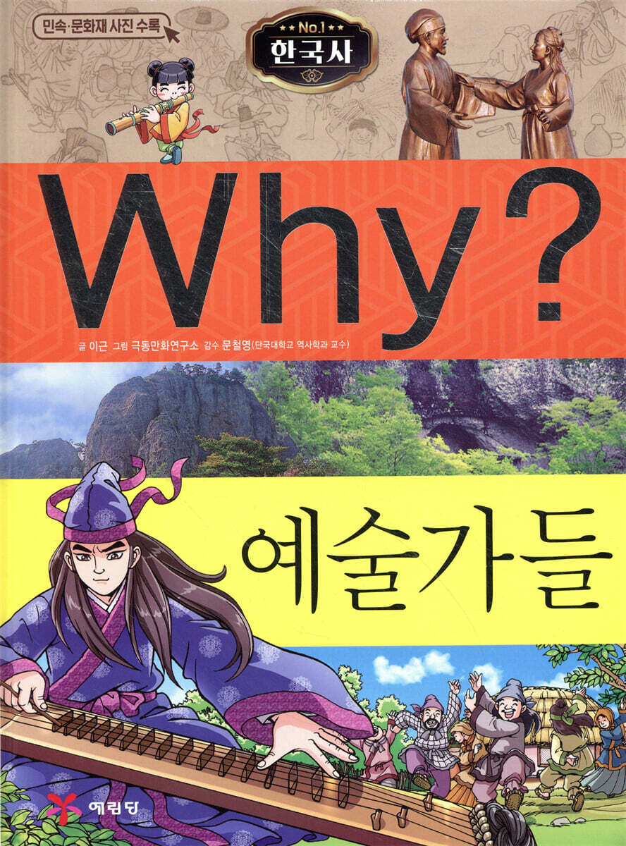 Why? 와이 한국사 예술가들