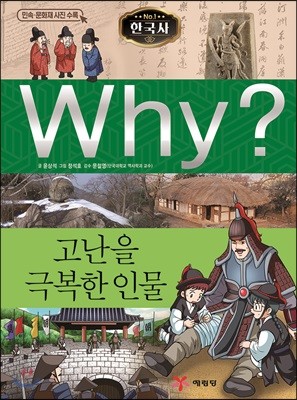 Why? 와이 한국사 고난을 극복한 인물