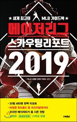 메이저리그 스카우팅 리포트 2019