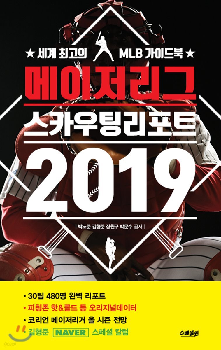 메이저리그 스카우팅 리포트 2019